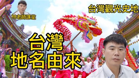 台灣地名由來|首頁